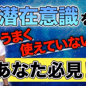 （潜在意識って嘘！？）【潜在意識をあなたが使えていない最大の理由を暴露します】