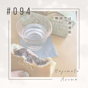 第９4話 / 関西では御座候