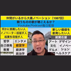 仲間がいるから大義ノベーション（1087回）