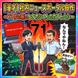 【漫才】社内ニュースポータル自作〜71件の呪いとタカシくんのカブトムシ〜