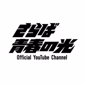 #129 【人生が変わる？】さらば青春の光YouTubeのお勧め3本を厳選しよう！