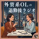 外資系OLの退勤後ラジオ