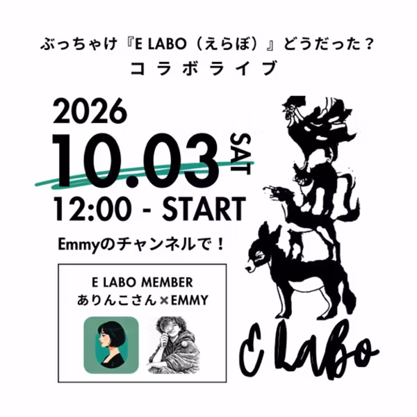 ありんこさんとコラボライブ！ぶっちゃけ「E Labo（えらぼ）」どうだった？