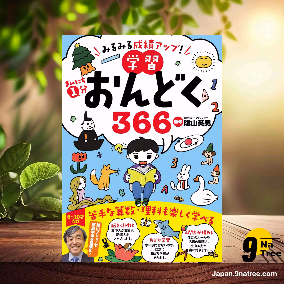                     [レビュー] みるみる成績アップ！ まいにち1分学習おんどく366 (隂山英男) 要約した.                