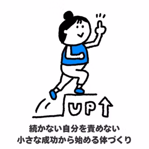 続かない自分を責めない｜小さな成功から始める体づくり