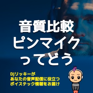 Amazon3千円以下で買えるピンマイクを試す音質比較