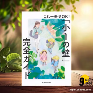                     [レビュー] これ一冊でOK!「小1の壁」完全ガイド (うなぎママ) 要約した.                