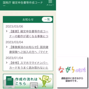 ながらcast2/242 マイナポータルを使ってスマホで確定申告したらめちゃラクでした