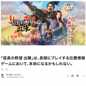 「信長の野望 出陣」は、位置情報ゲームの本命になるか　#498