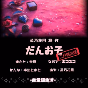 【編集済】菜乃花月様作『だんおそ(二月限定版)』