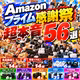 超本音54選⚡️Amazonプライム感謝祭おすすめ＆☠️イヤホン／ガジェット／配信機材／食品関連まとめ
