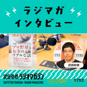 小林至（『プロ野球とお金のリアルな話：小林至教授の「マネーボール」講座』著者）（2026年10月27日放送分）