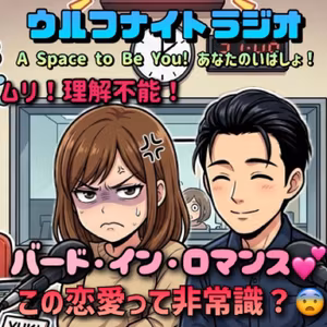 ✨バード・イン・ロマンス💕この恋愛って非常識？😨かえで絶句シリーズ✨