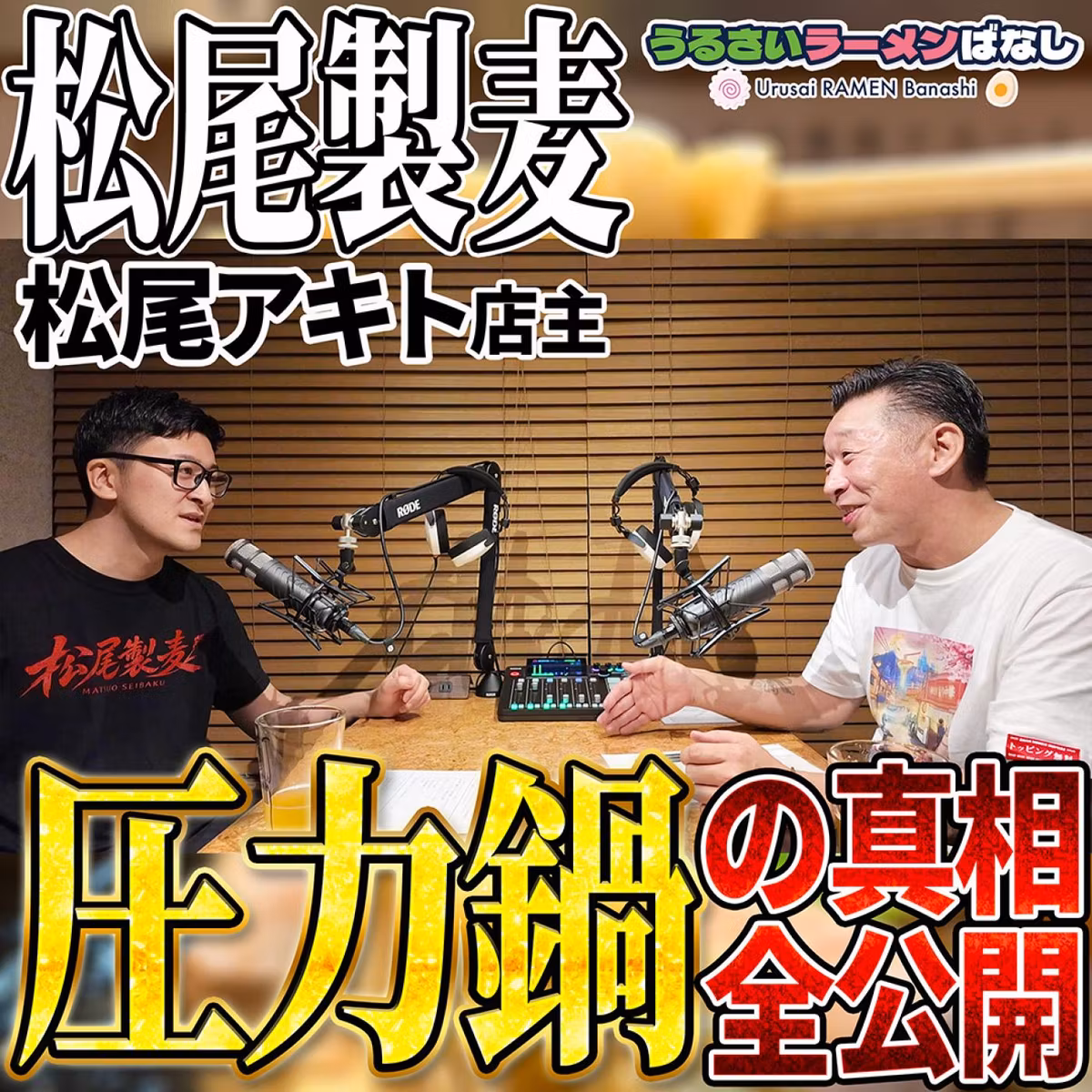 ep.39 圧力鍋でラーメンの麺を茹でる理由を全解説！松尾製麦のウマさのヒミツ大公開
