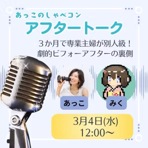 【告知】3/4(水)12時🕐あっこと対談するよ！3ヶ月伴走の成果！