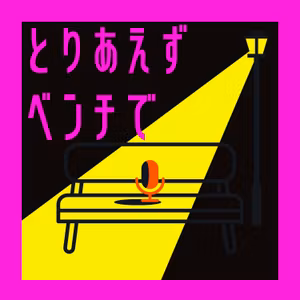 【#50】僕らはまだ変化の真っ只なか