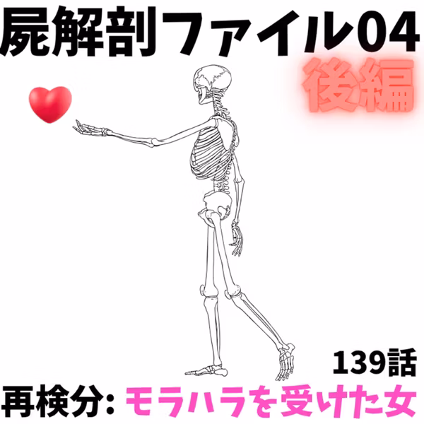 モラハラから抜け出すまで｜屍解剖ファイル「モラハラを受けた女」後編 ｜140
