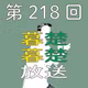 第218回　本を作りたいなーってぼそぼそ喋りだす。