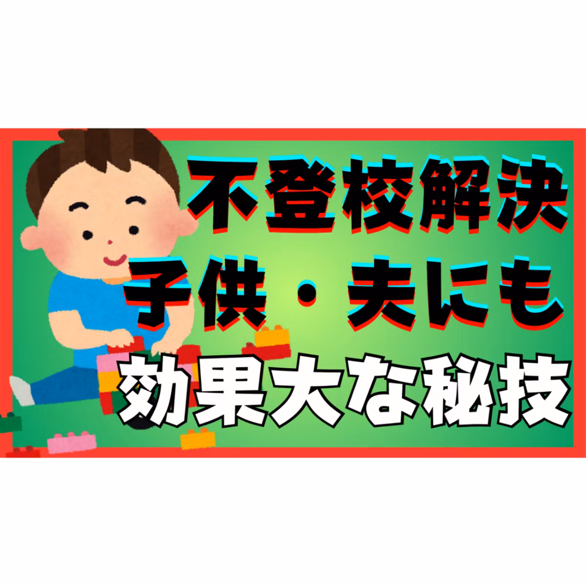 【不登校ひきこもり解決】家族関係修復効に効果大な秘技を伝授しましょう【鬼門】