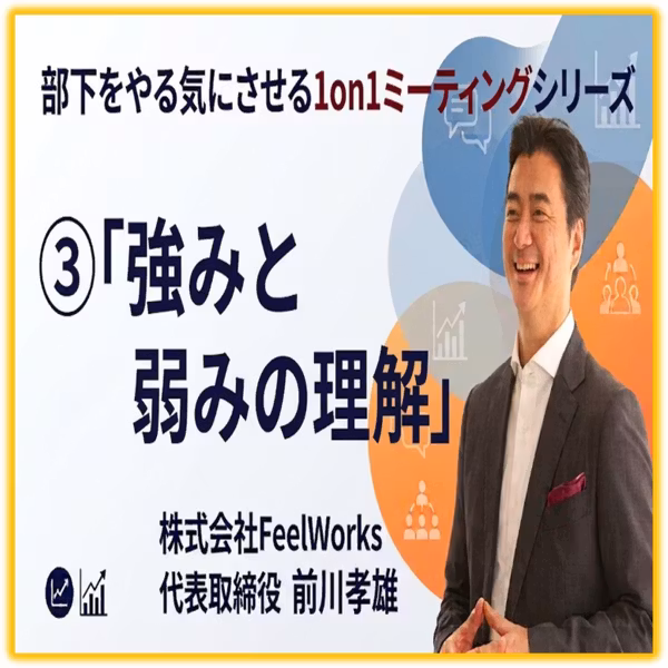部下をやる気にさせる1on1ミーティングシリーズ第4回 ③強みと弱みの理解