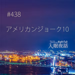 【夜話４３８】アメリカンジョーク１０