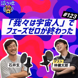 #123【ゲスト：林健太郎・後編】「我々は宇宙人」でフェーズゼロが終わった