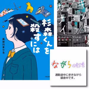 ながらcast3/124 「杉森くんを殺すには」（長谷川まりる）を一応ネタバレなしで