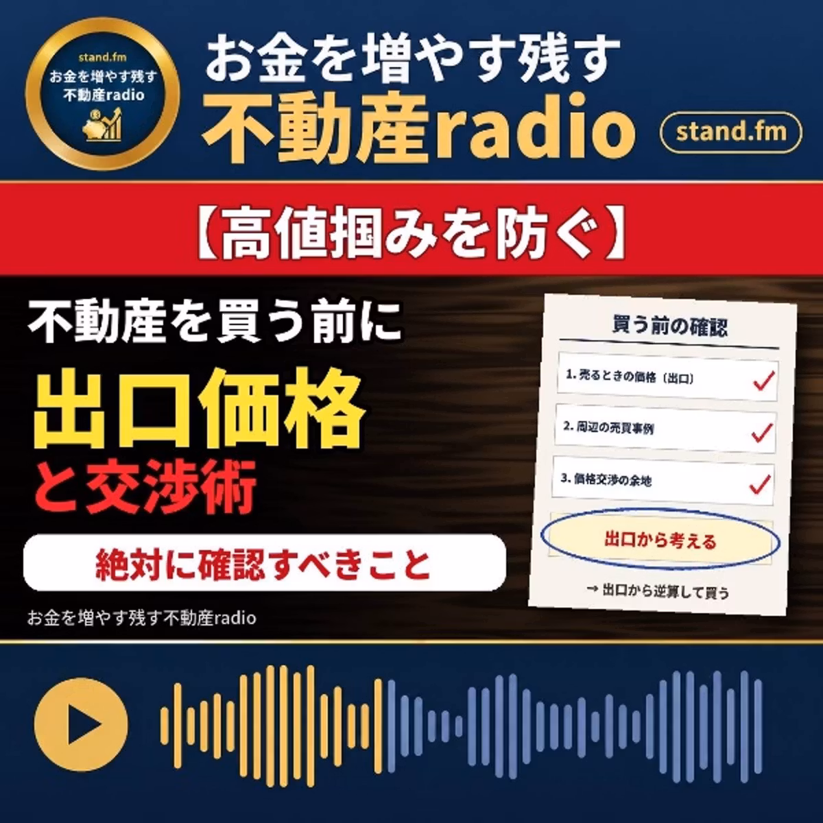 #2683【高値掴みを防ぐ】不動産を買う前確認すべき出口戦略と交渉術