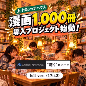 (full ver.)上十条シェアハウス：漫画1,000冊導入プロジェクト