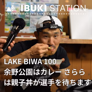LAKE BIWA 100 A3余野公園はカレー、A4黄瀬交流館さららは親子丼が選手を待ちます