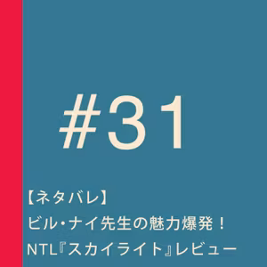 第31回：【ネタバレ】ビル・ナイ先生の魅力爆発！NTL『スカイライト』レビュー