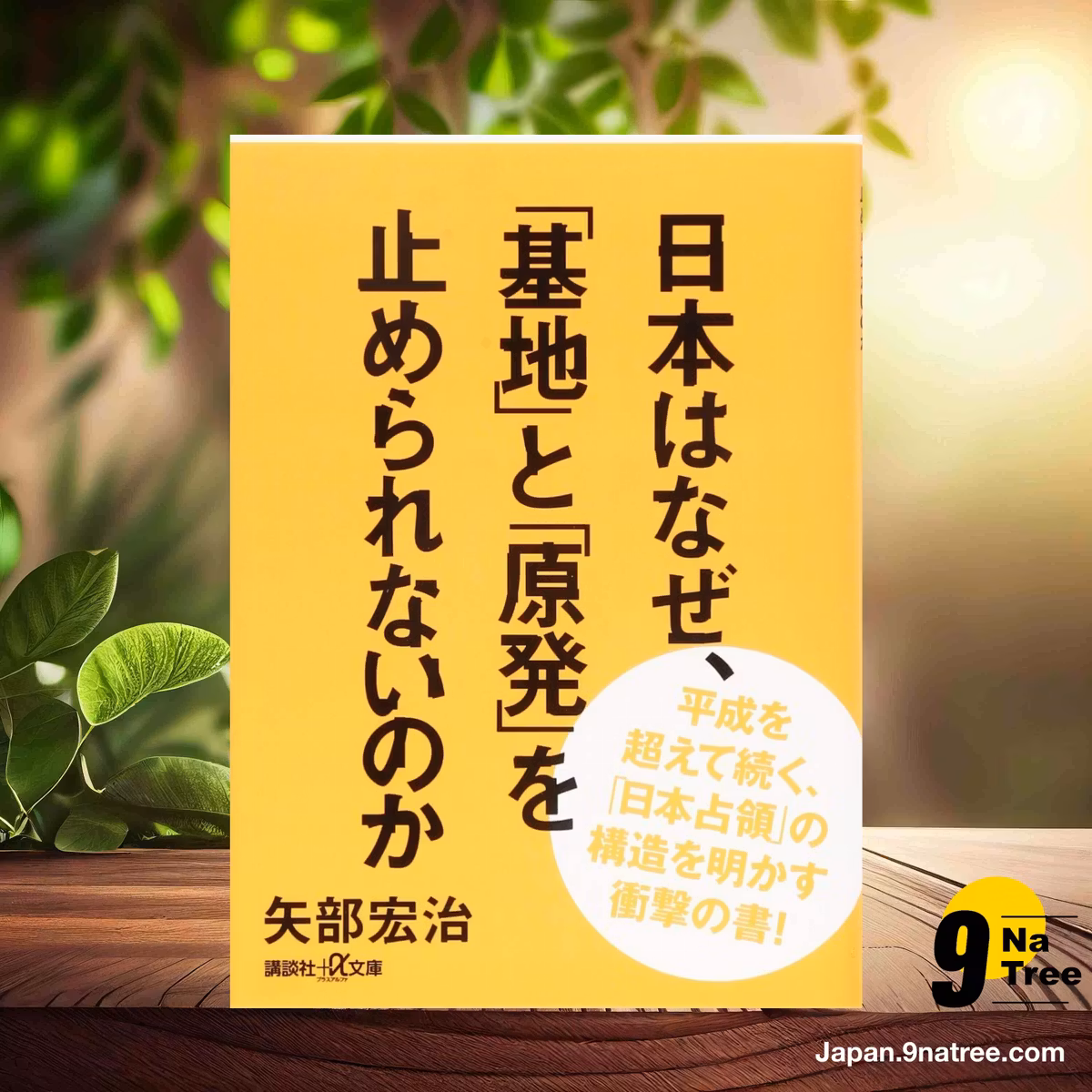                     [レビュー] 日本はなぜ、「基地」と「原発」を止められないのか  (矢部 宏治) 要約した.                