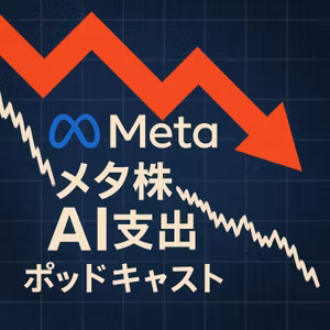 メタ・プラットフォームズの株価が20％下落、AI投資の重荷が鮮明に