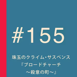 第155回：一気見が止まらない！珠玉のクライム・サスペンス『ブロードチャーチ 〜殺意の町〜』【ネタバレ無し】