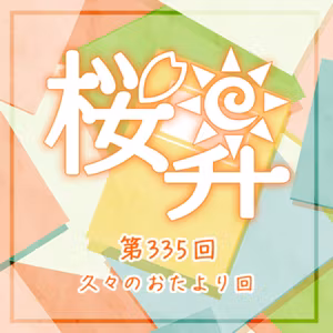 桜前線上昇中第335回：久々のおたより回