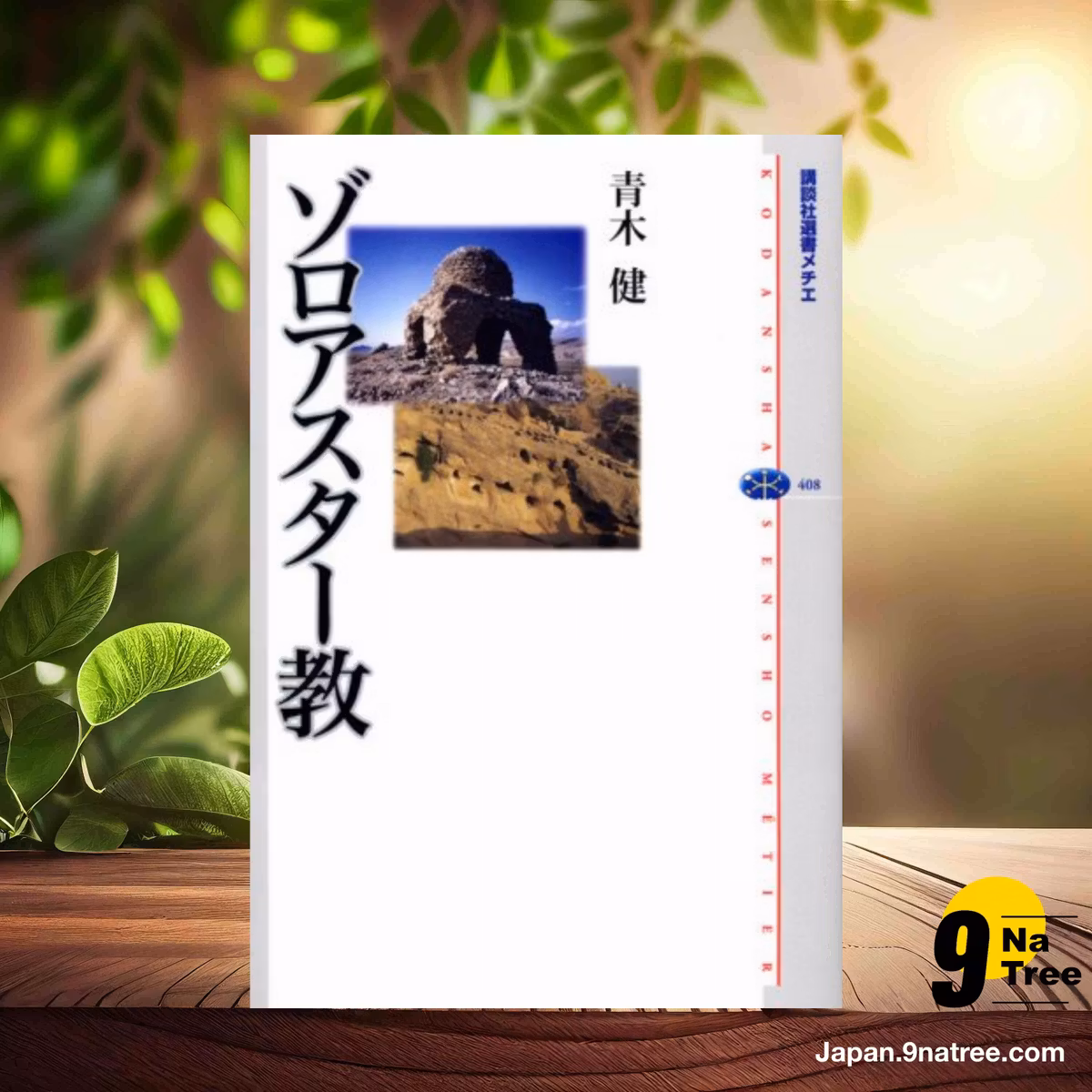                     [レビュー] ゾロアスター教  (青木 健) 要約した.                