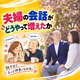 #38 【質問に答えます】夫婦の会話がどうやって増えたか