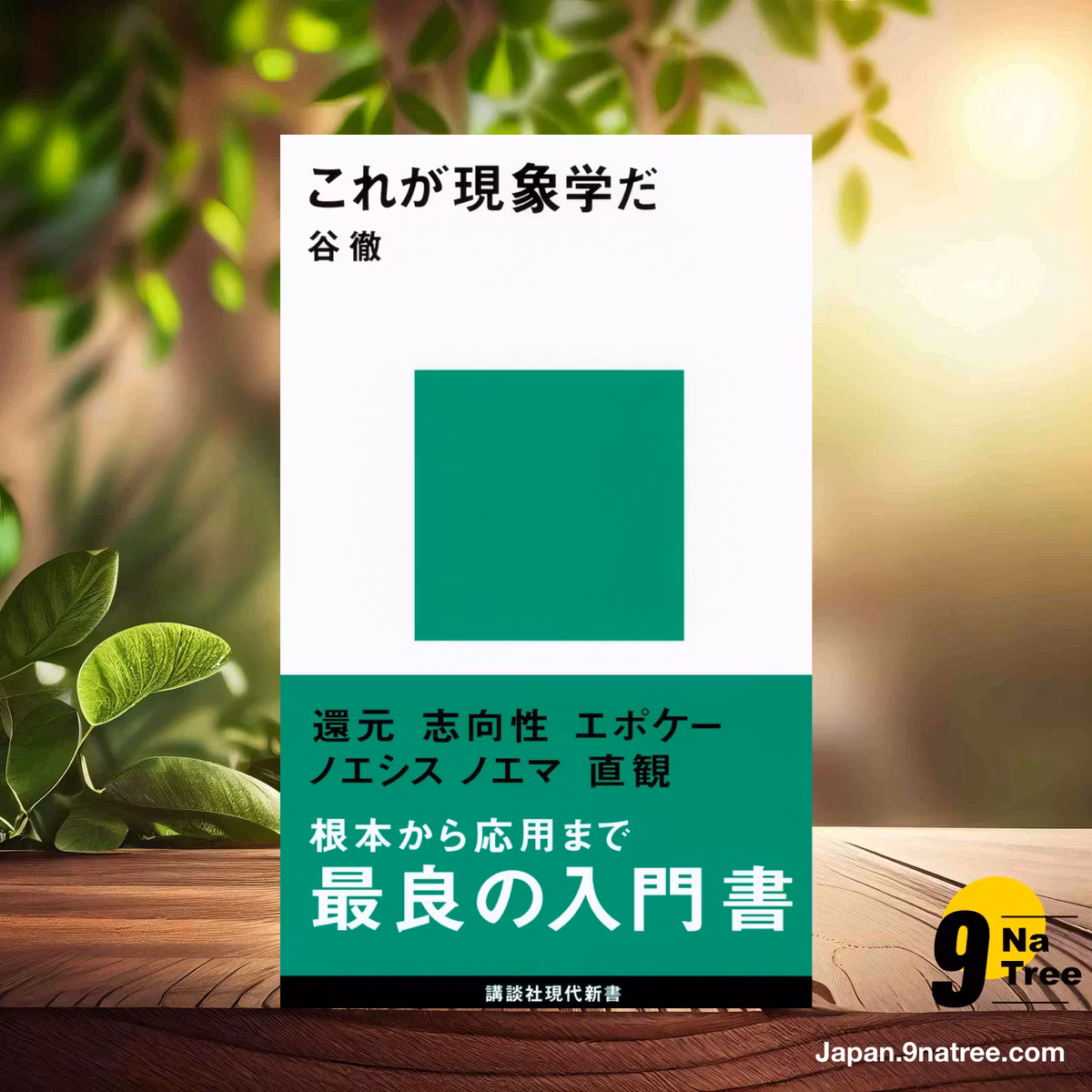                     [レビュー] これが現象学だ  (谷 徹) 要約した.                