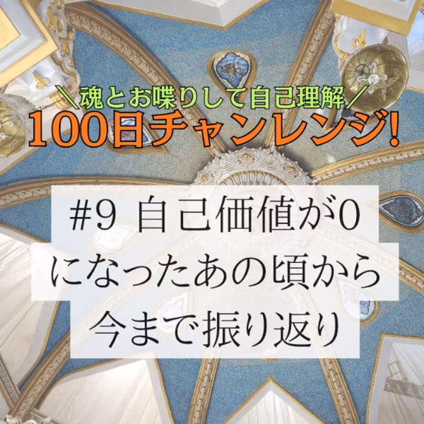 #9 100日チャレンジ❇️カードを使って自分の魂とおしゃべり