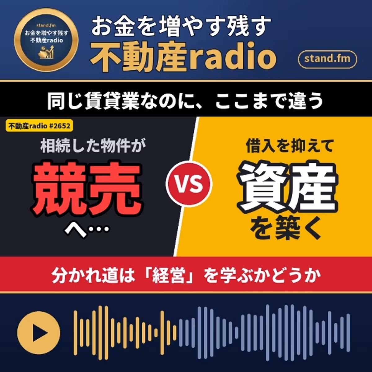 #2652  同じ賃貸業。されどこんなにも違いが生まれる