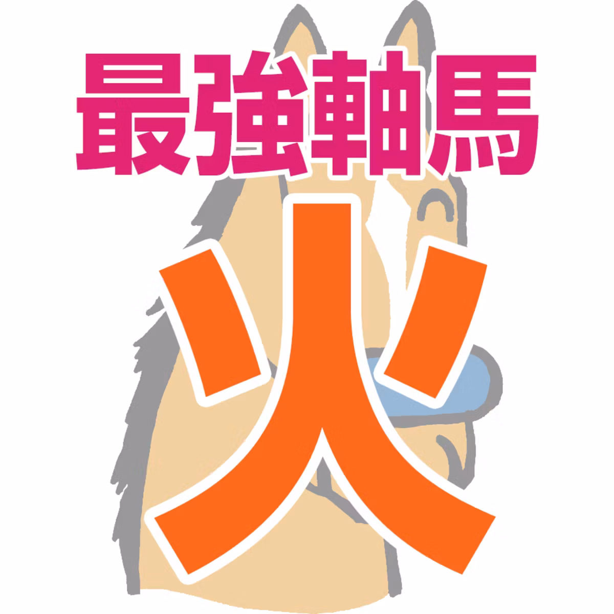 【競馬予想】2026年9月22日、国民の休日のJRA競馬の最強本命予想