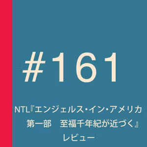 第161回：NTL『エンジェルス・イン・アメリカ 第一部 至福千年紀が近づく』〜アメリカを知らない私たちが無知を承知で語らせていただくレビュー的なもの【ネタバレ】