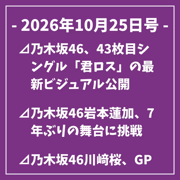 日刊乃木坂ニュース10/25号⊿乃木坂46、43枚目シングル「君ロス」の最新ビジュアル公開⊿乃木坂46岩本蓮加、7年ぶりの舞台に挑戦⊿乃木坂46川﨑桜、GPシリーズ会見で選手の思いに迫る⊿乃木坂46瀬戸口心月さん、「グラビアチャンピオン」14号に登場…