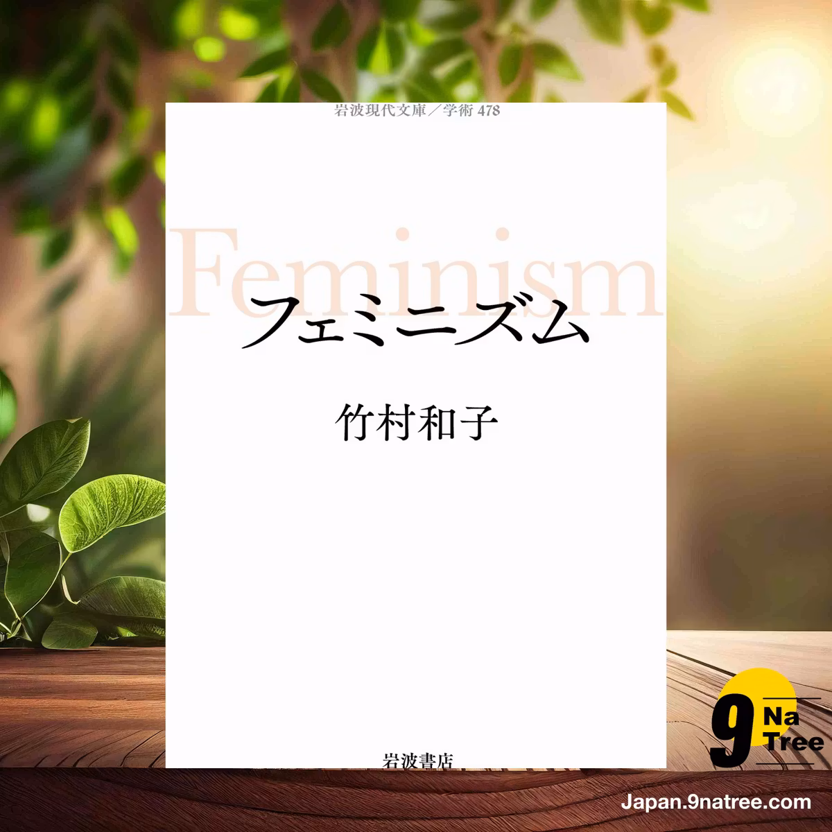                     [レビュー] フェミニズム  (竹村 和子) 要約した.                