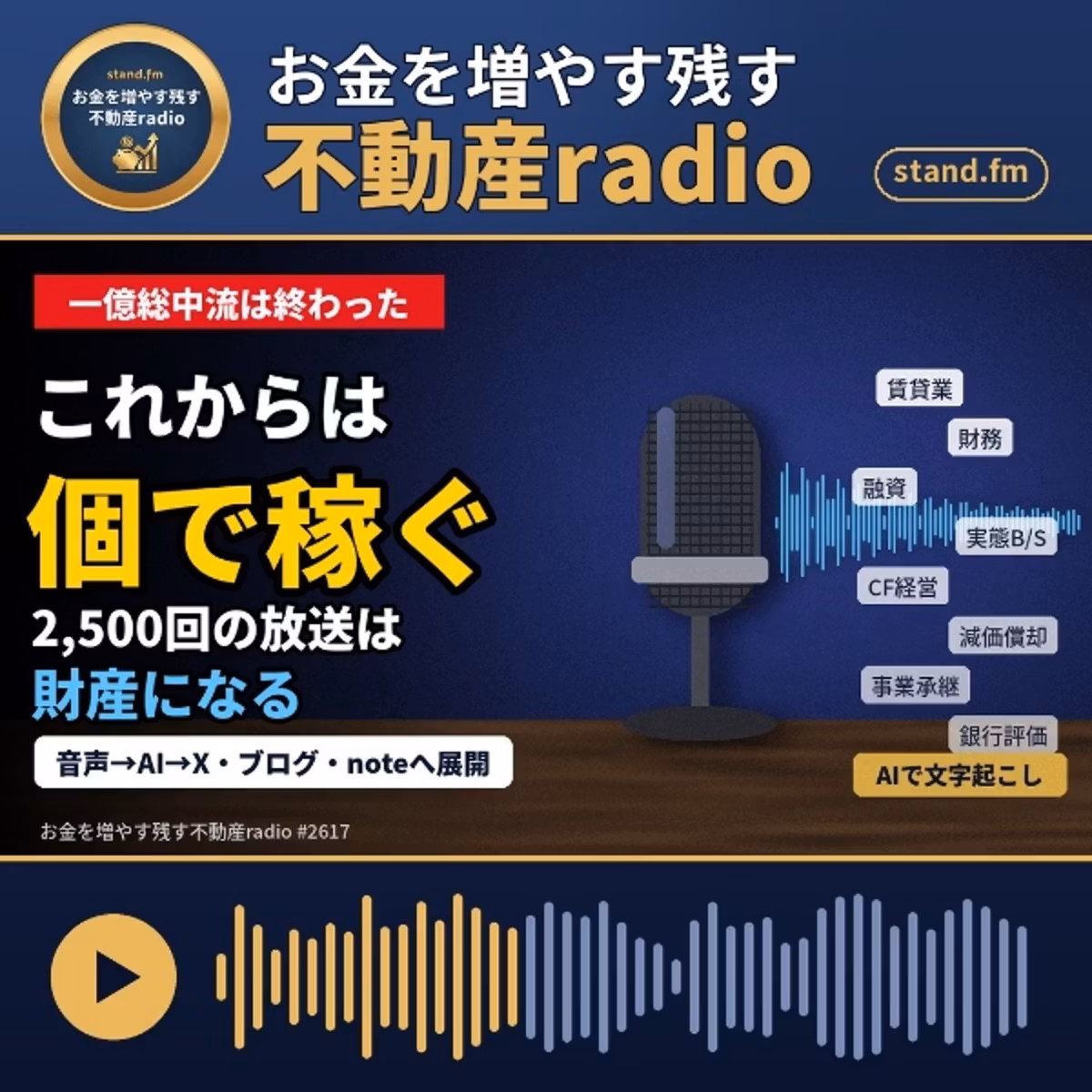 #2617  近況、放送テーマ、AI、音声配信、他