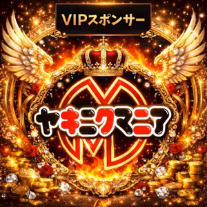 師弟チャリティプロジェクト・スタエフVIPスポンサー【ヤキニクマニア】