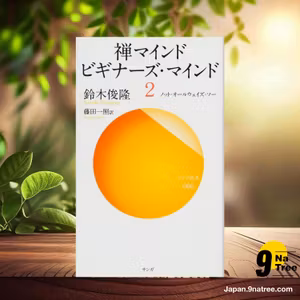                     [レビュー] 禅マインド・ビギナーズ マインド2  (鈴木 俊隆) 要約した.                