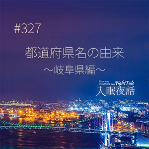 【夜話３２７】都道府県名の由来～岐阜県編～