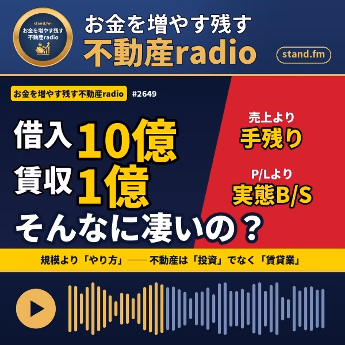#2649  借入10億の賃収1億、そんなに凄いの？