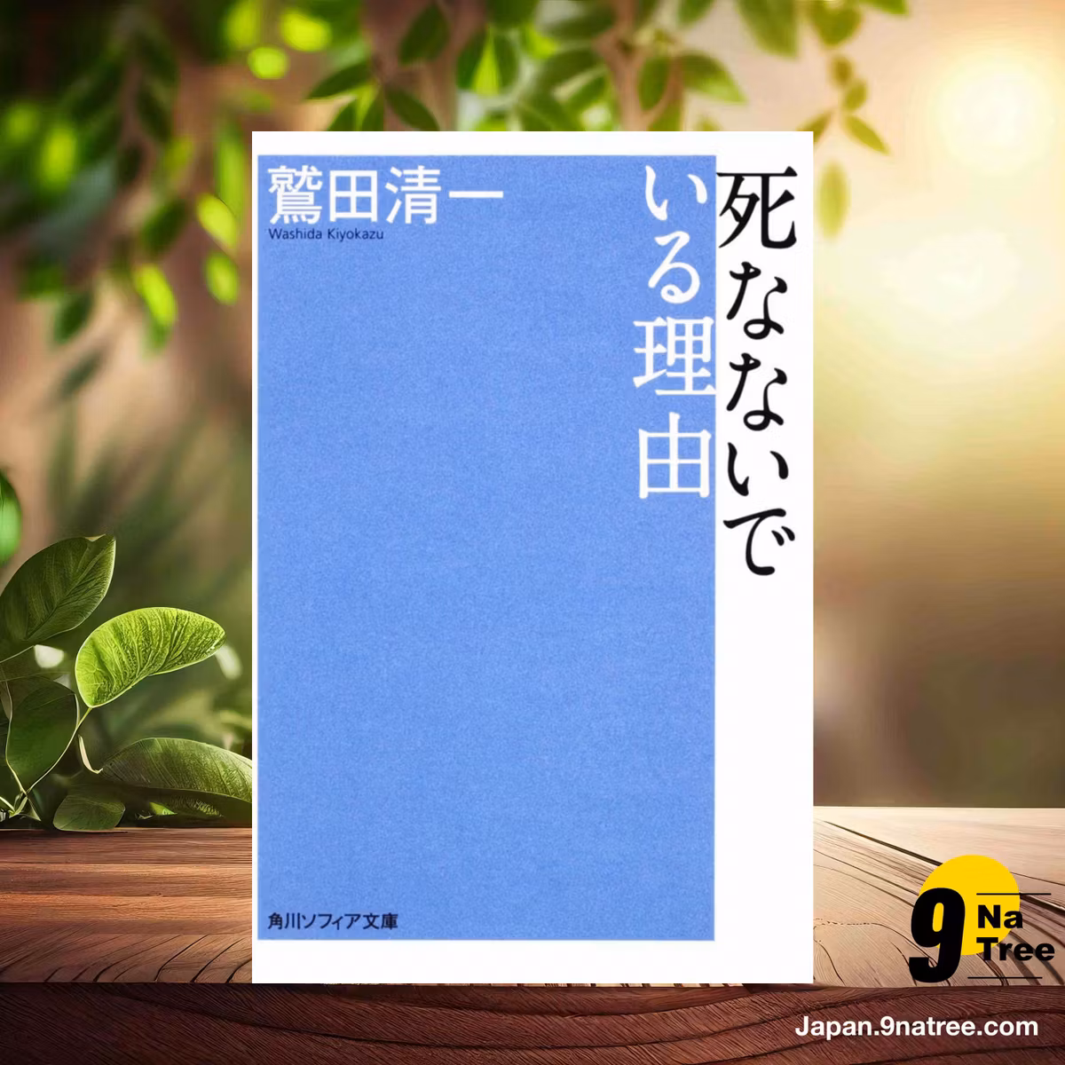                     [レビュー] 死なないでいる理由  (鷲田 清一) 要約した.                